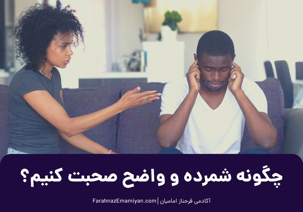 چگونه شمرده و واضح صحبت کنیم؟+10 راهکار موثر | آکادمی فرحناز امامیان
